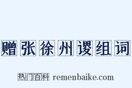 赠张徐州谡组词是什么意思的图片